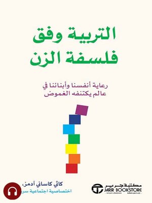 cover image of التربية وفق فلسفة الزن